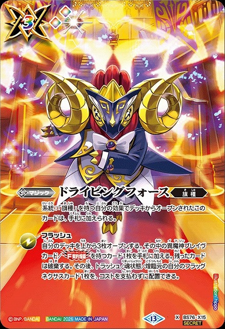 BS】ドライビングフォース(魔軍の旗手アモン)【X/[SECRET]】(BS76収録