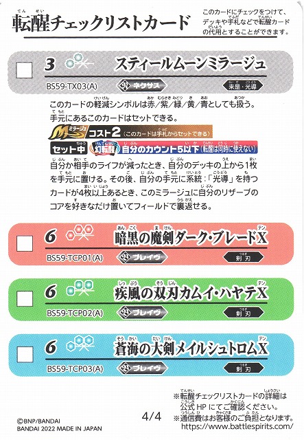 BS】転醒チェックリストカード[4/4] 【-】 (BS59収録/2022年度) - C