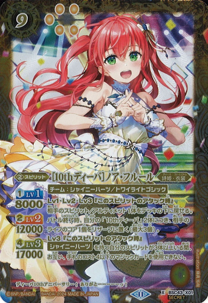 SECRET】BSC40-X01 ［白黒幻奏］ノア・フルール X【2023