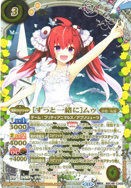 SECRET】BSC43-CX02 ［ずっと一緒に］トリックスター 契約X