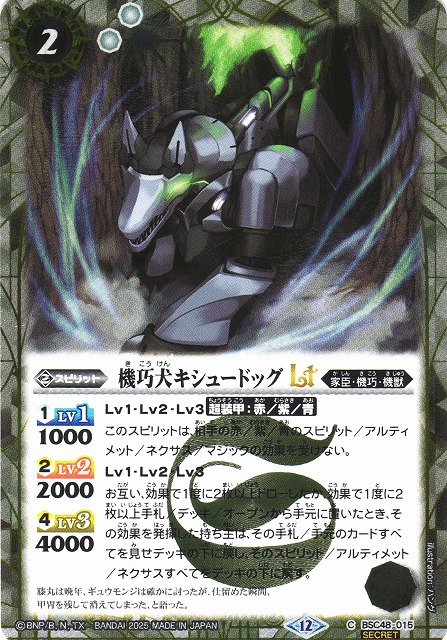 BS】機巧犬キシュードッグLT【C/[SECRET]】(BSC48収録/2025年度)〈12