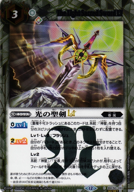 BS】光の聖剣LT【C/[SECRET]】(BSC50収録/2025年度)〈12〉BSC50-033
