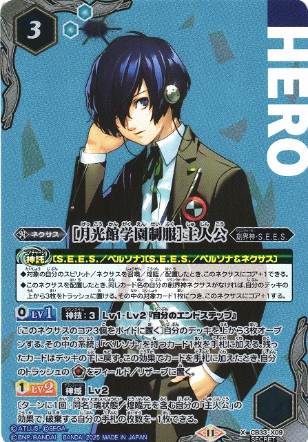 BS】［月光館学園制服］主人公【X/[SECRET]】(CB33収録/2025年度