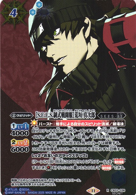 激安 BS】［S.E.E.S.制式戦闘服］荒垣 真次郎【R/[SECRET]】(CB33収録 バトルスピリッツ