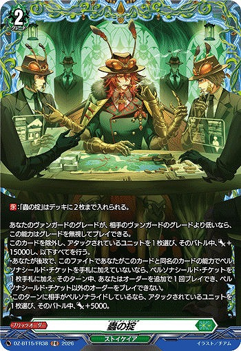 ヴァンガード ストイケイア 汎用 パーツセット 15枚 VG】蟲の掟【FR】DZ-BT15/FR38『ストイケイア』 - C-labo OnlineShop
