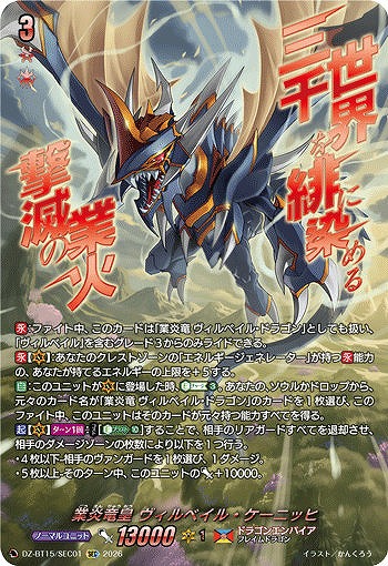 VG】業炎竜皇 ヴィルベイル・ケーニッヒ【SEC】DZ-BT15/SEC01