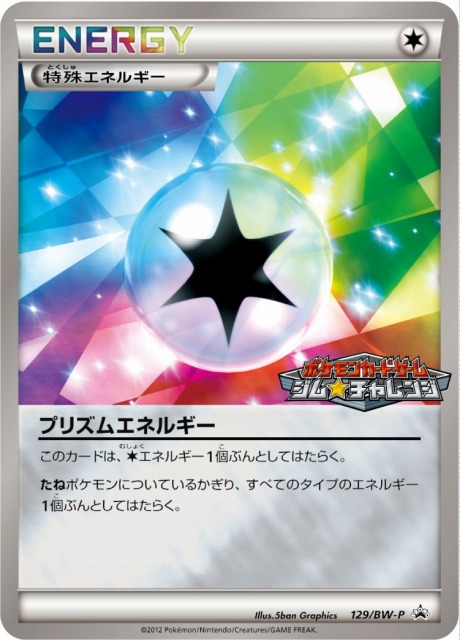 ポケモンカード プリズムエネルギー プロモ 129/BW-P ミラー