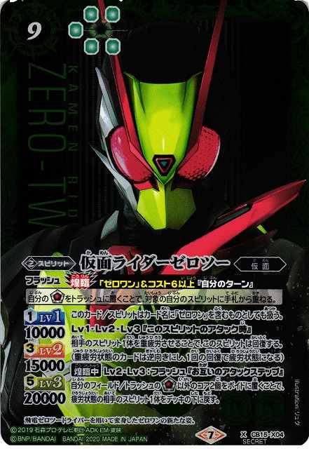 【BS】仮面ライダーゼロツー【X】(CB15収録/2020年度)〈7〉[SECRET]CB15-X04