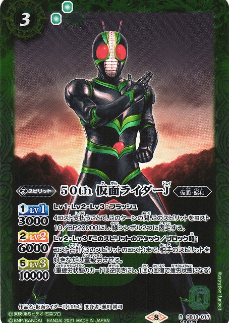 【BS】50th 仮面ライダーJ(K50th)【R】(CB19収録/2021年度)〈8〉[SECRET]CB19-017