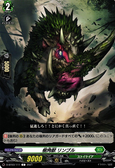 VG】樹角獣 リンブル【C】D-BT03/111『ストイケイア』ヴァン