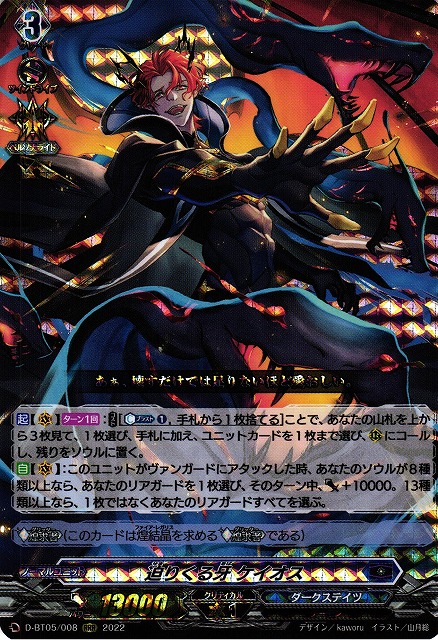 VG】迫りくる牙 ケイオス【RRR】D-BT05/008『ダークステイツ』 - C