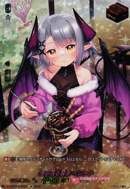 【VG】澄み渡る雪夜 ベレトア【LSR】D-LBT02/LSR05『リリカルモナステリオ』