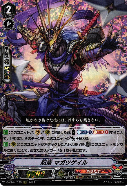 隠密魔竜 マガツストーム　SVR