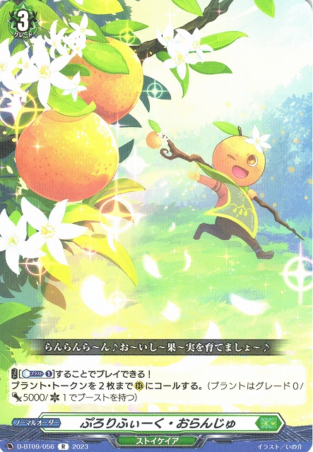 VG】ぷろりふぃーく・おらんじゅ【R】D-BT09/056『ストイケイア