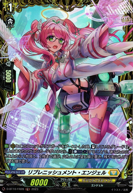 【VG】リプレニッシュメント・エンジェル【FR】D-BT10/FR28『ケテルサンクチュアリ』