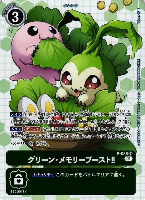 DIG】グリーン・メモリーブースト!!(絵:Takase)【SR】(パラレルPR)P-038〈01〉 C-labo OnlineShop デジモンカード グリーンメモリーブースト パラレル