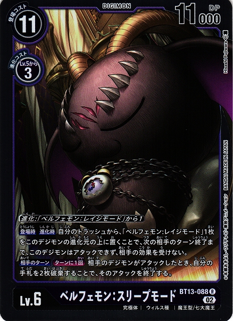 DIG】ベルフェモン:スリープモード【R】BT13-088〈02〉 - C-labo DIG】ベルフェモン:スリープモード【R】BT13-088〈02〉 - C-labo