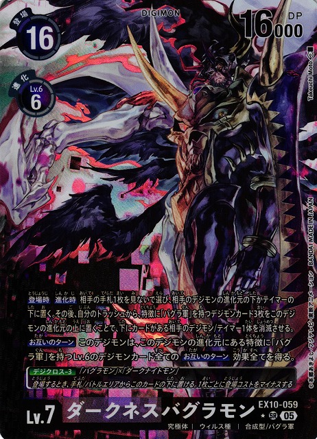 DIG】ダークネスバグラモン【SR/☆】EX10-059〈05〉デジモンカード