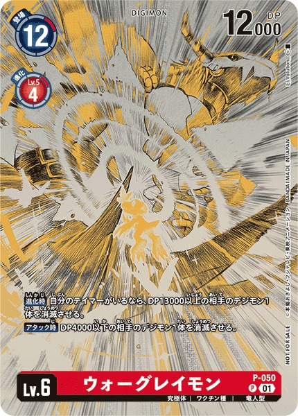 注目の DIG】ウォーグレイモン[絵:E_Volution_]【P】P-050〈01〉 - C ポスター