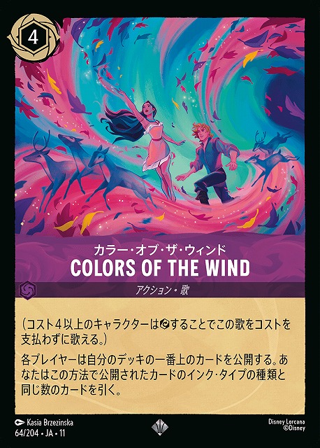 ロルカナ】カラー・オブ・ザ・ウィンド - COLORS OF THE WIND【SR】JA