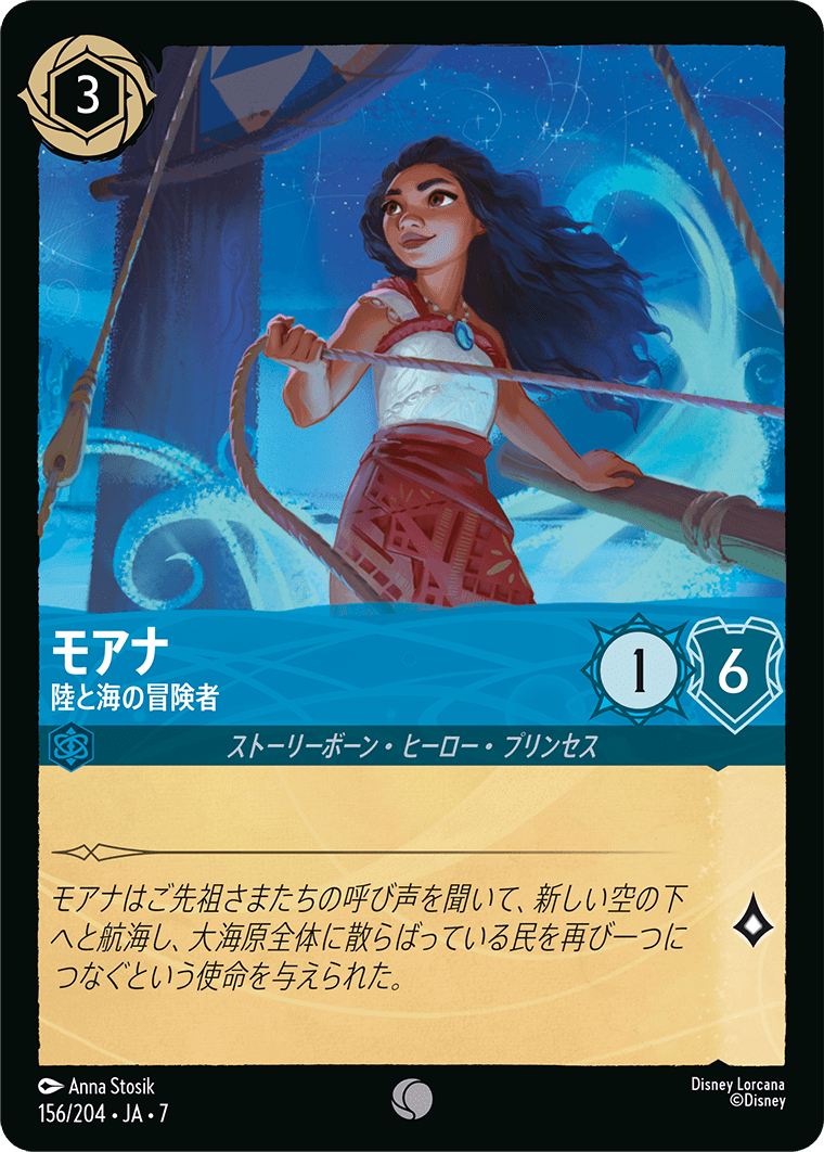 ロルカナ】モアナ 陸と海の冒険者【C】JA・7・156[156/204・JA・7
