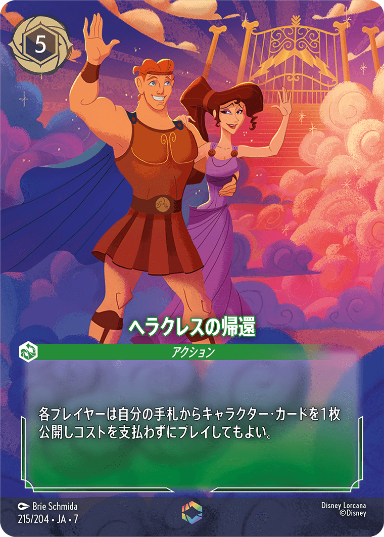 ロルカナ】ヘラクレスの帰還【E】JA・7・215[215/204・JA・7