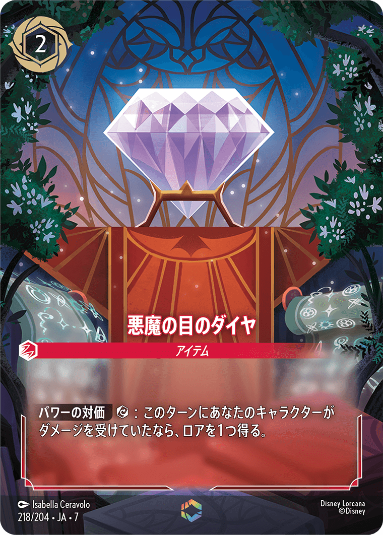 Disney Lorcana 悪魔の目のダイヤ 218/204 ロルカナ ロルカナ】悪魔の目のダイヤ【E】JA・7・218[218/204・JA・7