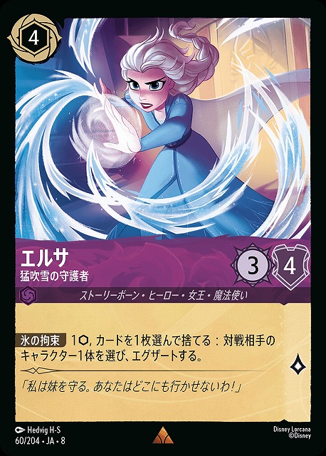 ロルカナ】エルサ 猛吹雪の守護者【R】JA・8・060[60/204・JA・8] - C