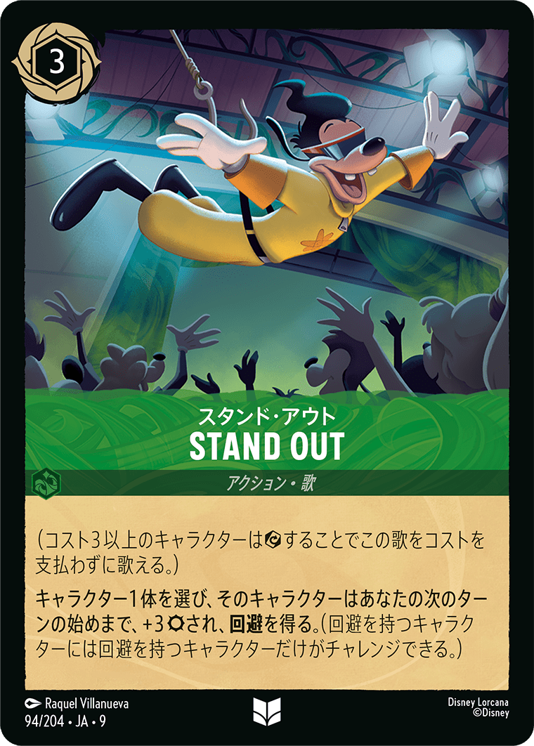 ロルカナ】スタンド・アウト STAND OUT【UC】JA・9・094[94/204・JA・9