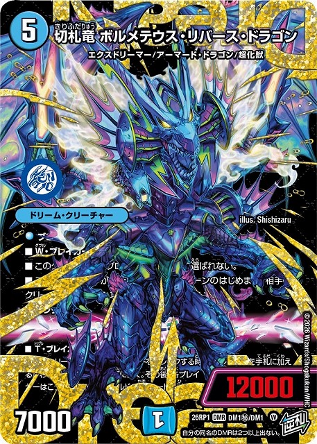 切札竜 ボルメテウスリバースドラゴン 3枚 DM】切札竜 ボルメテウス・リバース・ドラゴン【秘/DMR】26RP1 DM1秘