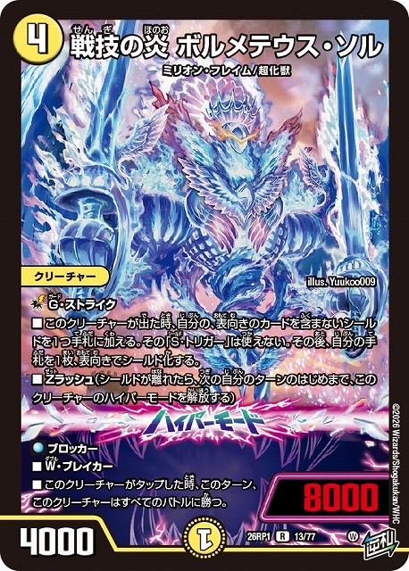 デュエルマスターズ　ロッドゾージア　ガルボオブボルメテウス DM】戦技の炎 ボルメテウス・ソル【R】26RP1 13/77 - C-labo OnlineShop