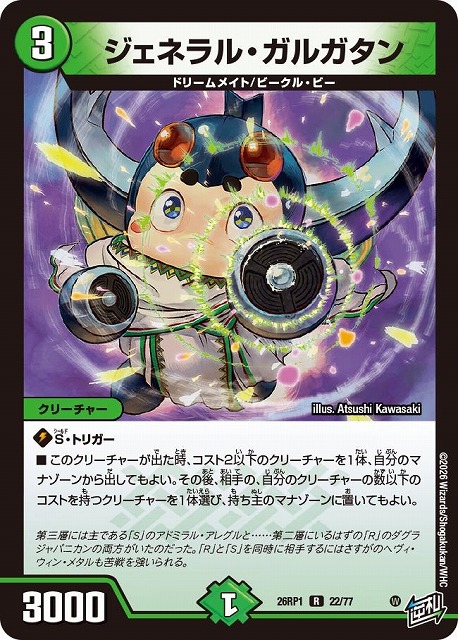 DM】ジェネラル・ガルガタン【R】26RP1 22/77 - C-labo OnlineShop