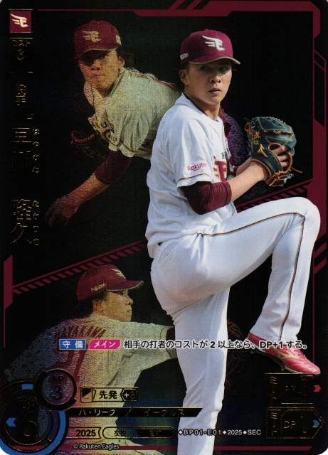 DO】[投手]早川 隆久【SEC】BP01-E01 [イーグルス]プロ野球カード