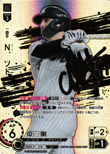 DO】[一塁手]N．ソト【SSP】BP01-M02 [マリーンズ]プロ野球カード
