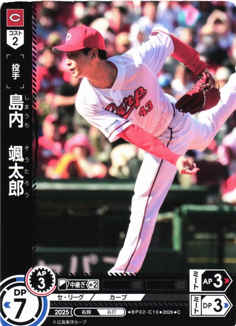 DO】[選手]島内 颯太郎【C】BP02-C10[広島東洋カープ]プロ野球カード