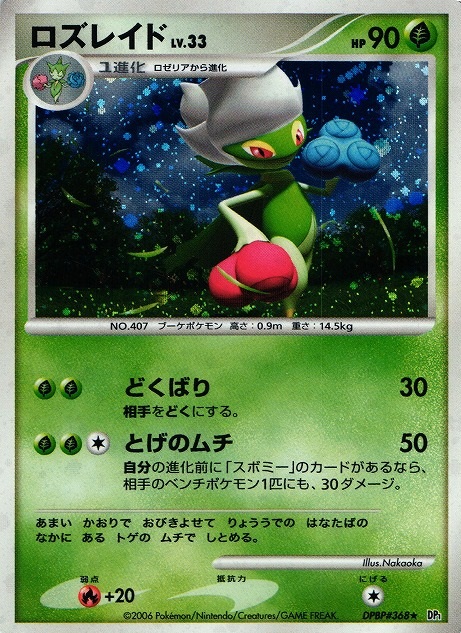 ポケカ ロズレイドlv 33 Dp1 368 殿堂 通販ならカードラボオンラインショップ