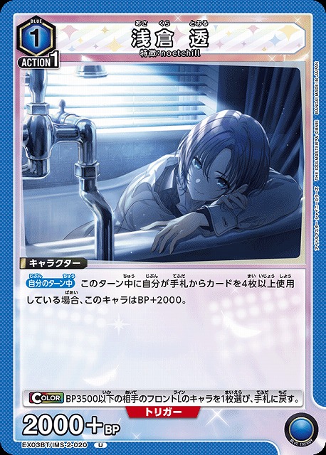 UA】浅倉 透【U】EX03BT/IMS-2-020UNION ARENA ユニオンアリーナ