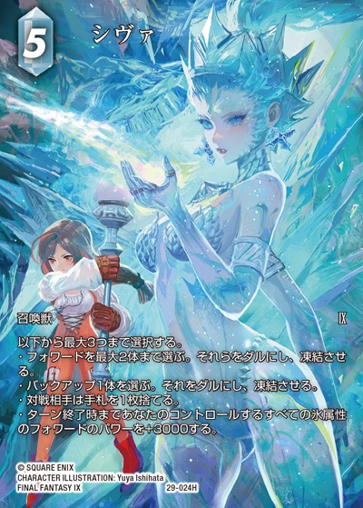 FFTCG シヴァ 29-024H　フルアートプレミアム FFTCG】シヴァ(フルアート)【H】29-024H - C-labo OnlineShop