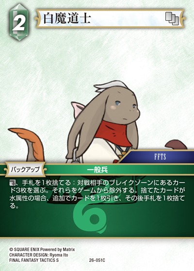 FFTCG】白魔道士(プレミアム)【C】26-051CFF-TCG - 通販はカードラボ
