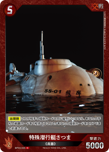 ゴジラ】特殊潜行艇さつま【C】BP03-035ゴジラカードゲーム - 通販は
