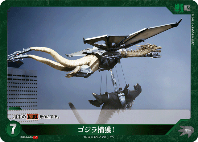 ゴジラ】ゴジラ捕獲！【UC】BP03-079ゴジラカードゲーム - 通販は