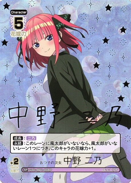 五等分】五つ子の次女 中野 二乃(箔押し)【SP】GYC-BP1-008P - C