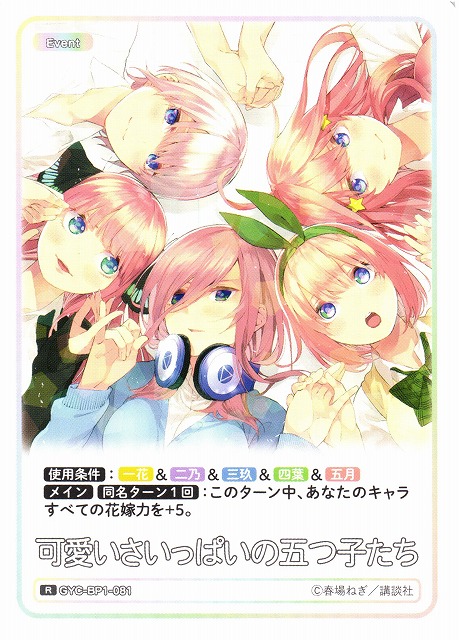 五等分】可愛いさいっぱいの五つ子たち【R】GYC-BP1-081 - C