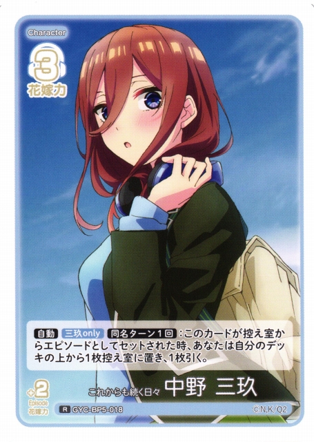 五等分】これからも続く日々 中野 三玖【R】[GYC-BP5-018] - C-labo