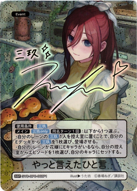 五等分】やっと言えたひと言【SSP】[GYC-BP6-068P1]五等分の花嫁
