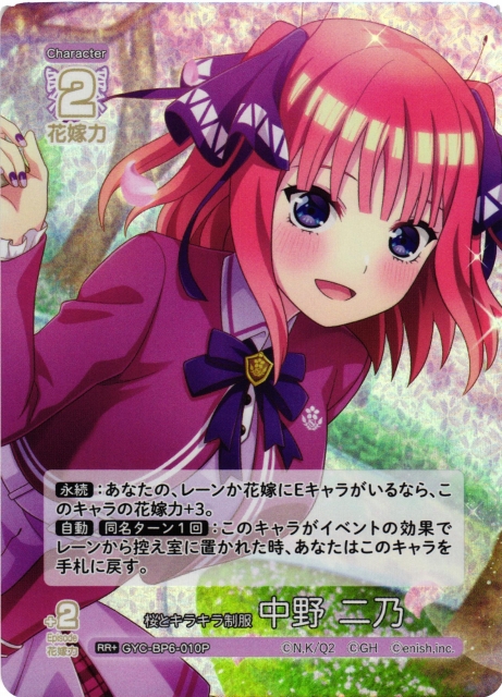 五等分】桜とキラキラ制服 中野 二乃【RR＋】[GYC-BP6-010P] - C-labo