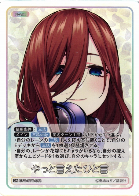 五等分】やっと言えたひと言【GR】[GYC-BP6-068]五等分の花嫁 カード