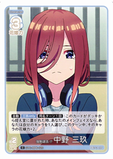 五等分】強制退去!? 中野 三玖【C】[GYC-BP6-020] - C-labo OnlineShop