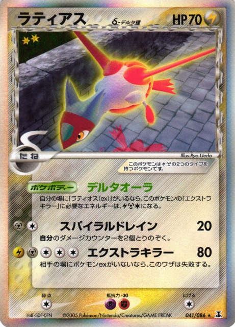 ラティアスex デルタ種 ポケモンカード