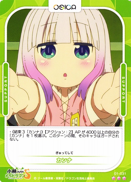 オシカ】カンナ【☆3】[小林さんち]01-031OSICA - 通販はカードラボ